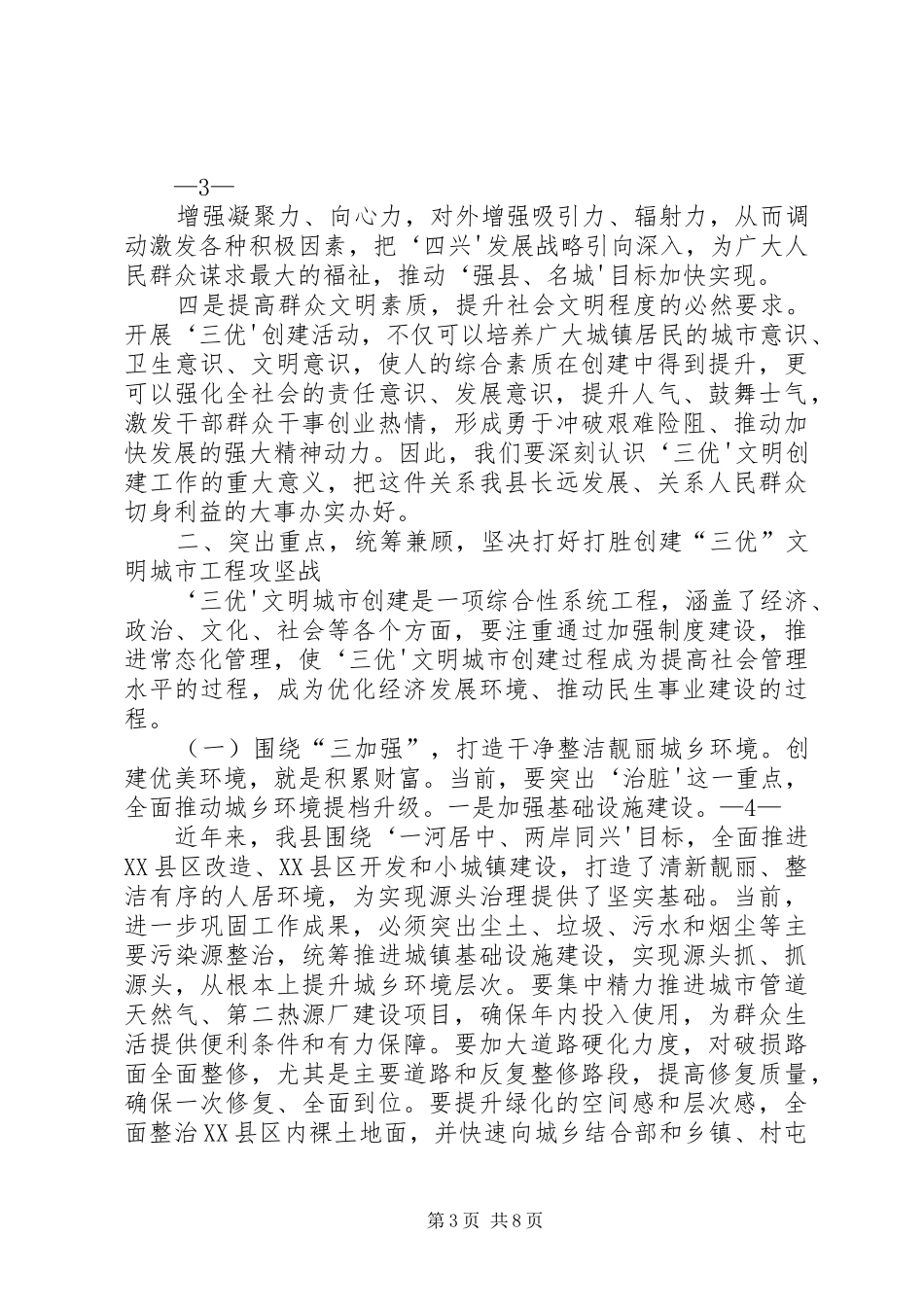 封书记在深化创建“三优”文明城市工程动员会上的讲话_第3页
