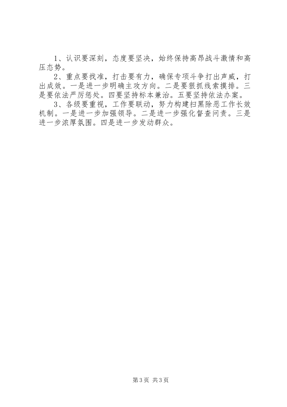 在县委政法工作暨全县扫黑除恶专项斗争大会上的讲话_第3页
