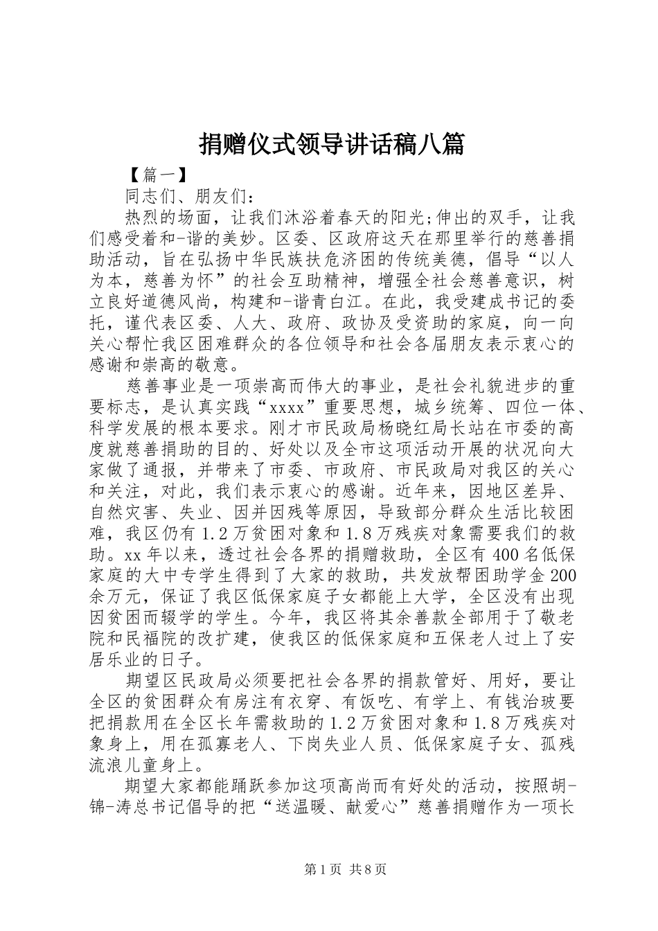捐赠仪式领导讲话稿八篇_第1页