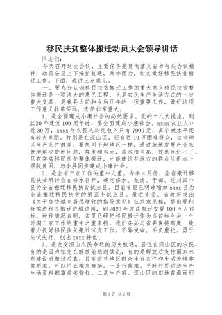 移民扶贫整体搬迁动员大会领导讲话