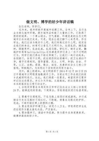 做文明、博学的好少年讲话稿