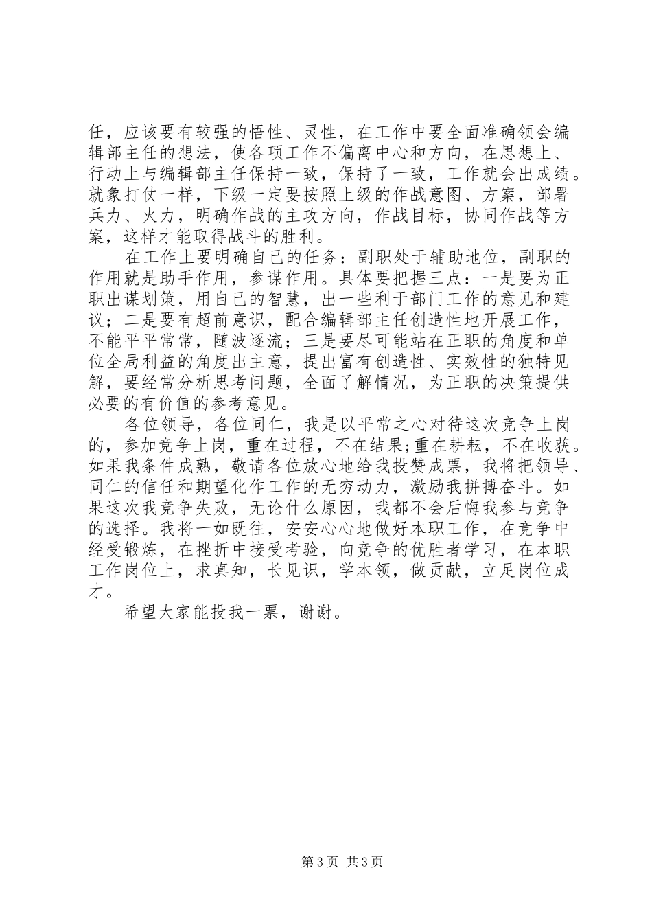 竞聘X报编辑部副主任演讲稿_第3页