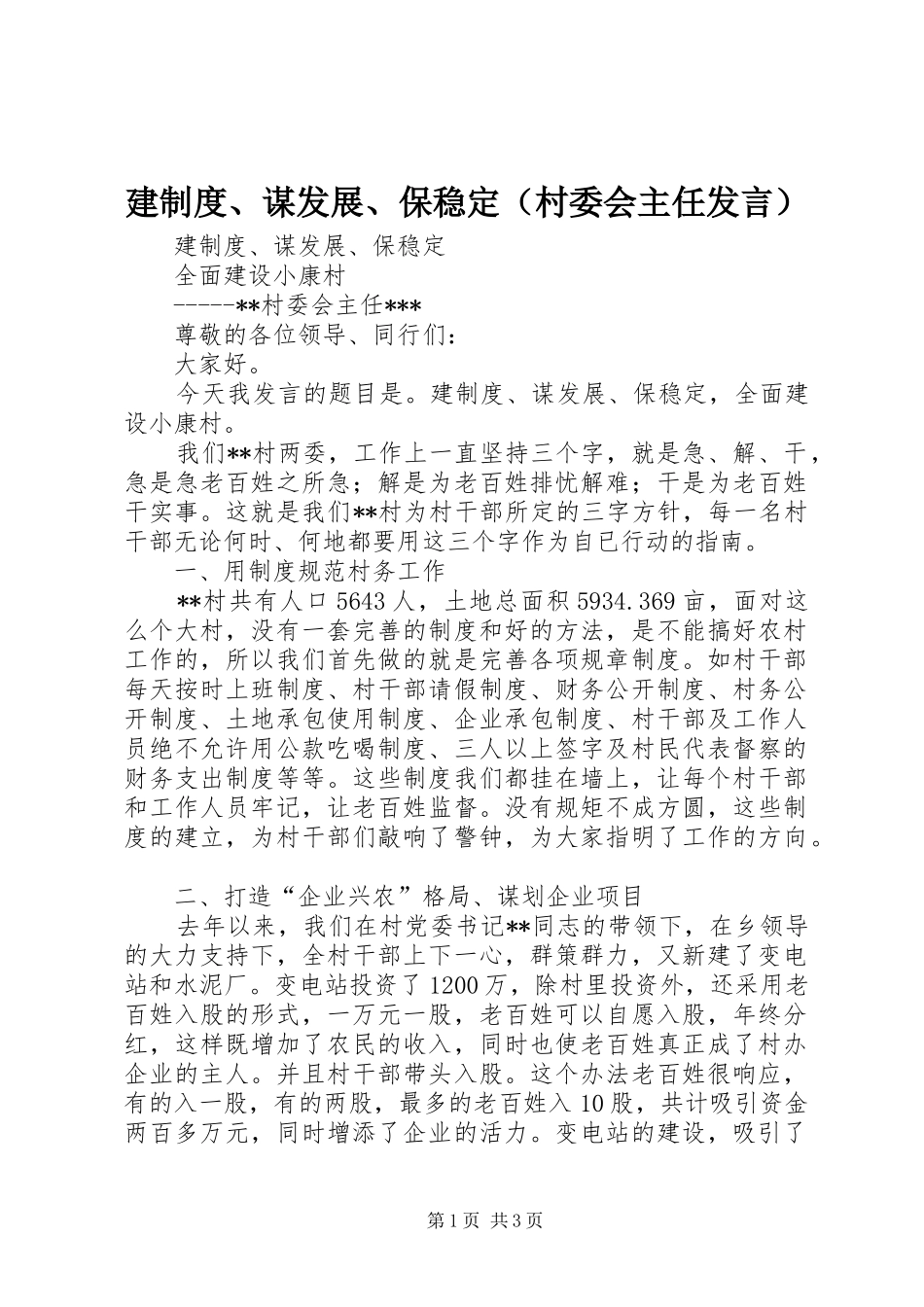 建制度、谋发展、保稳定（村委会主任发言）_第1页