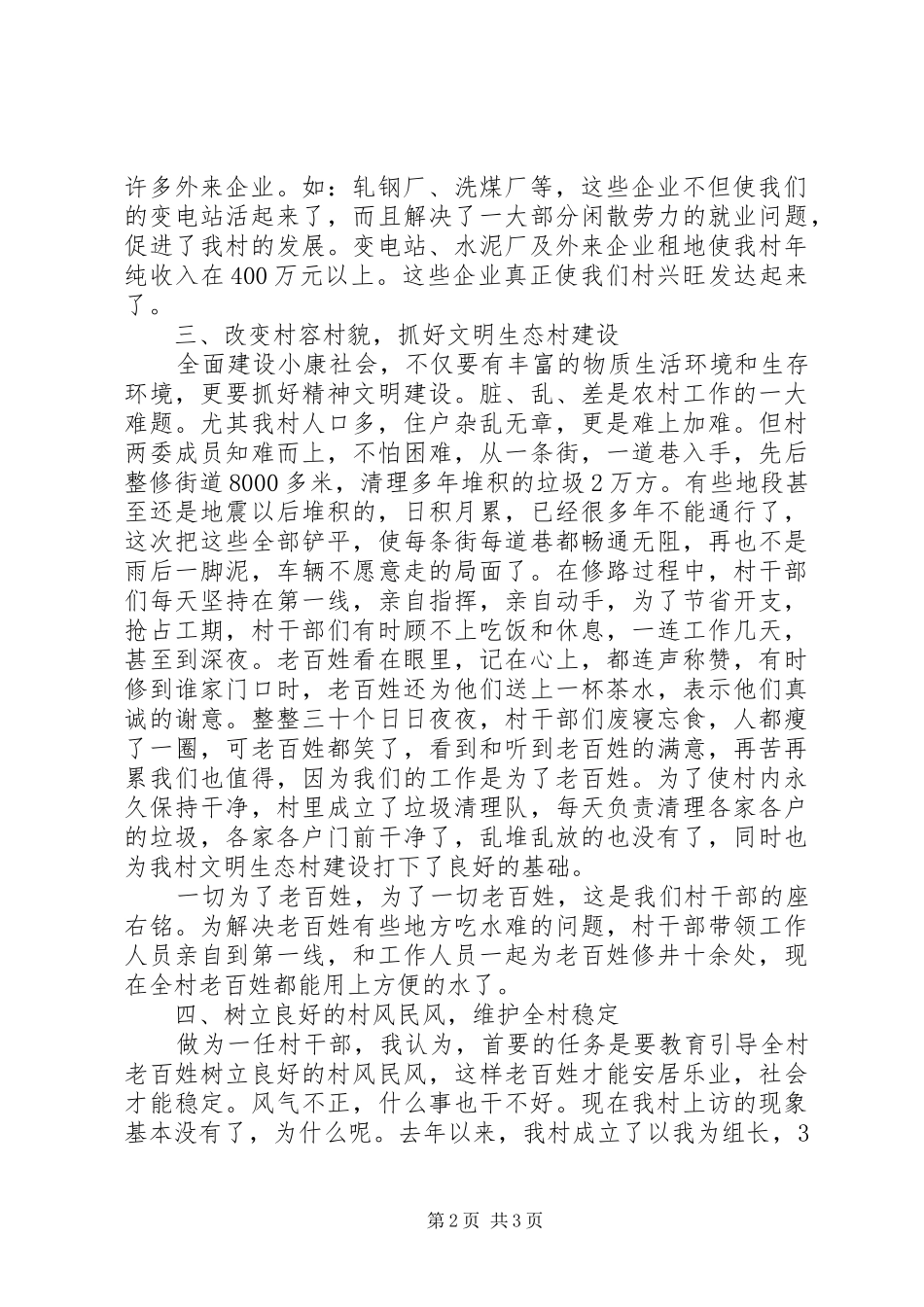 建制度、谋发展、保稳定（村委会主任发言）_第2页