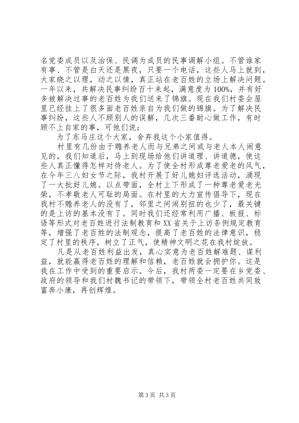 建制度、谋发展、保稳定（村委会主任发言）_第3页