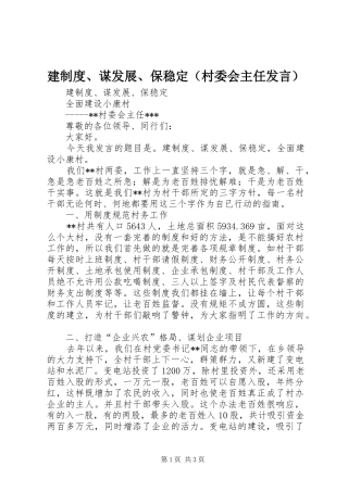 建制度、谋发展、保稳定（村委会主任发言）