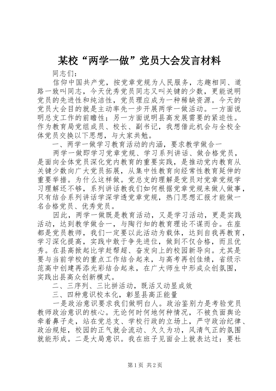 某校“两学一做”党员大会发言材料_第1页
