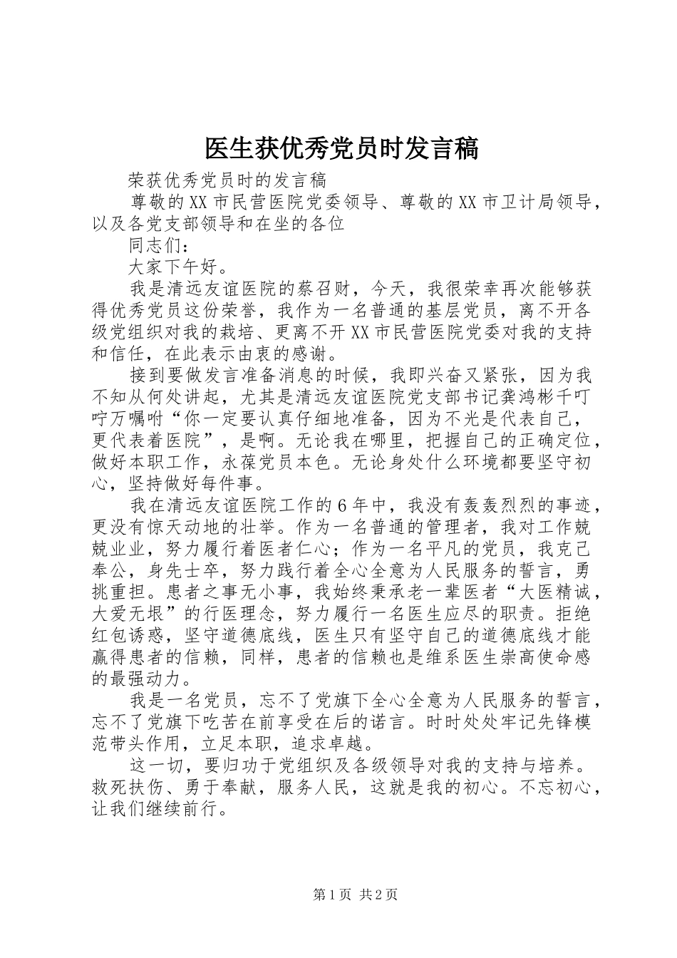 医生获优秀党员时发言稿_第1页