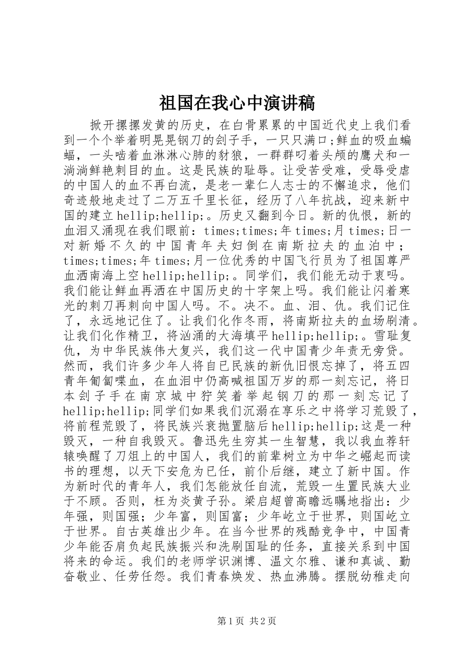 祖国在我心中演讲稿_4_第1页