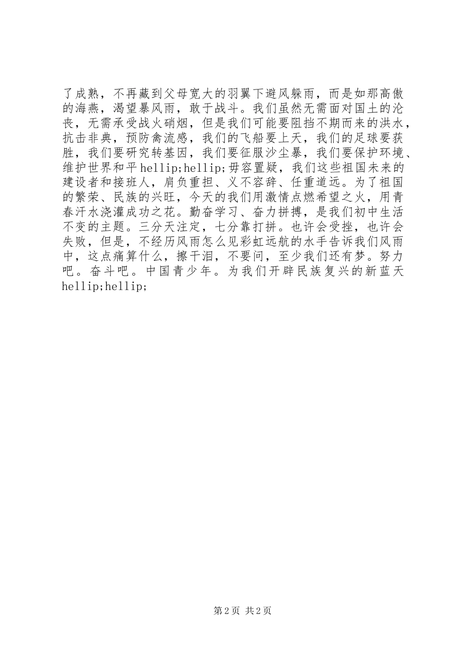 祖国在我心中演讲稿_4_第2页