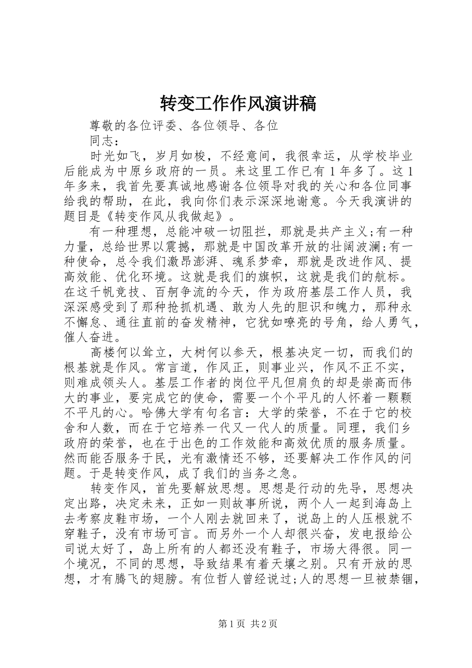 转变工作作风演讲稿_第1页