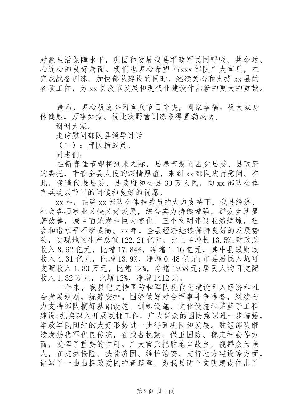 走访慰问部队县领导讲话_第2页
