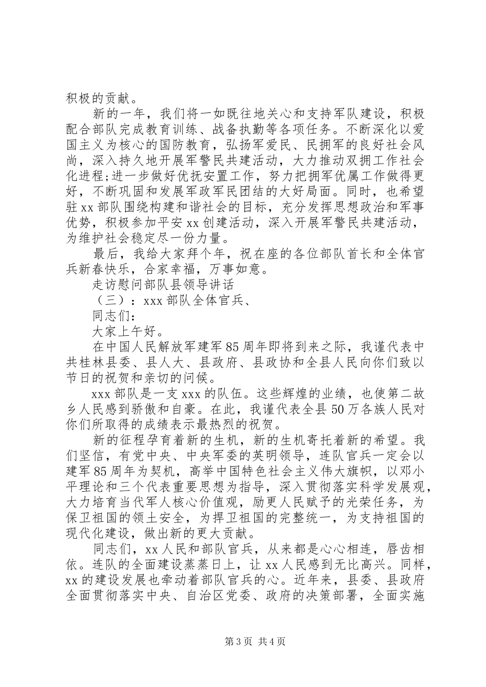 走访慰问部队县领导讲话_第3页