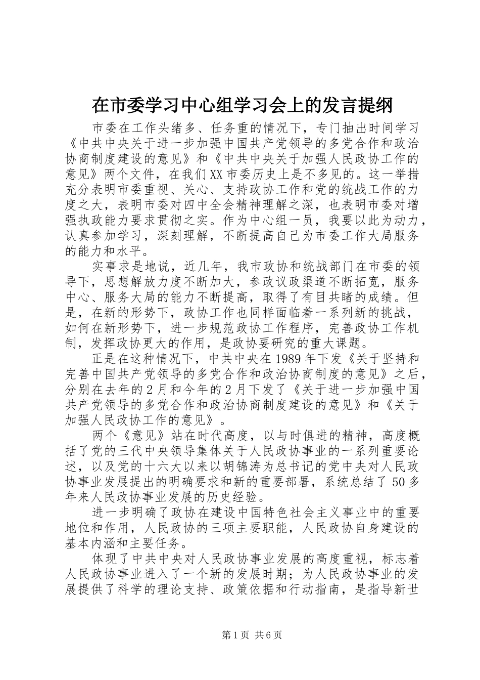 在市委学习中心组学习会上的发言提纲_第1页