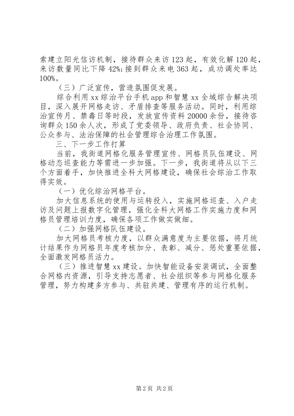 市委政法工作会议上的发言材料_第2页