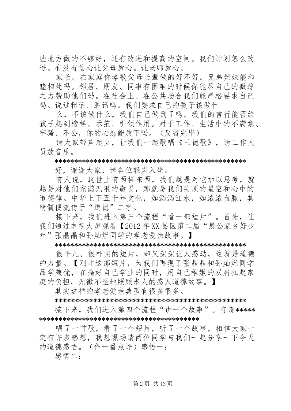 道德讲堂主持词2[合集5篇]_第2页