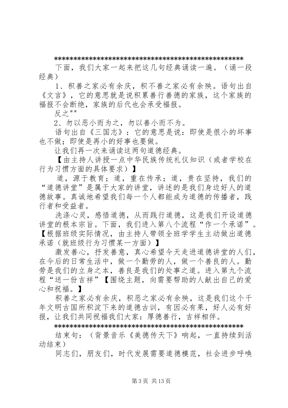 道德讲堂主持词2[合集5篇]_第3页