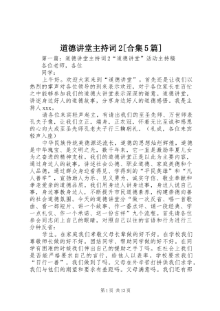 道德讲堂主持词2[合集5篇]