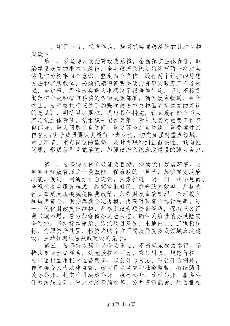 打造风清气正的政治环境在政府廉政工作会议上的讲话_第3页
