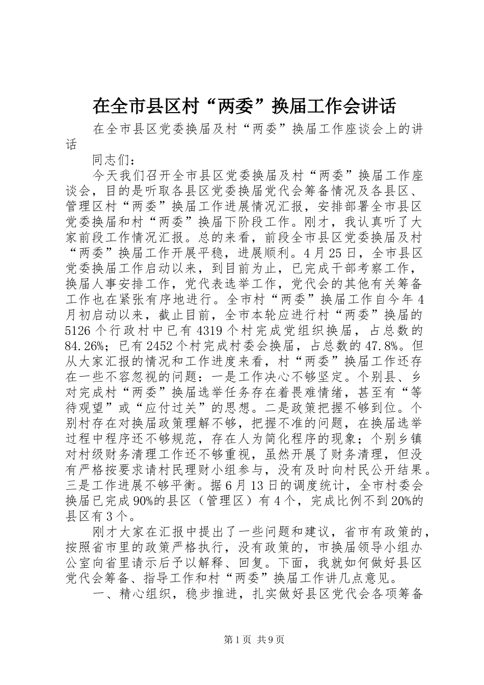 在全市县区村“两委”换届工作会讲话_第1页