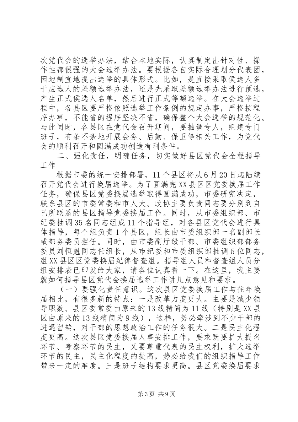 在全市县区村“两委”换届工作会讲话_第3页