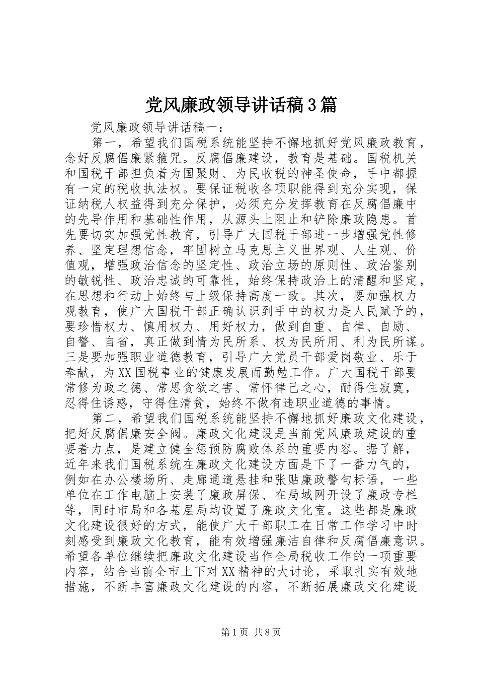 党风廉政领导讲话稿3篇_第1页
