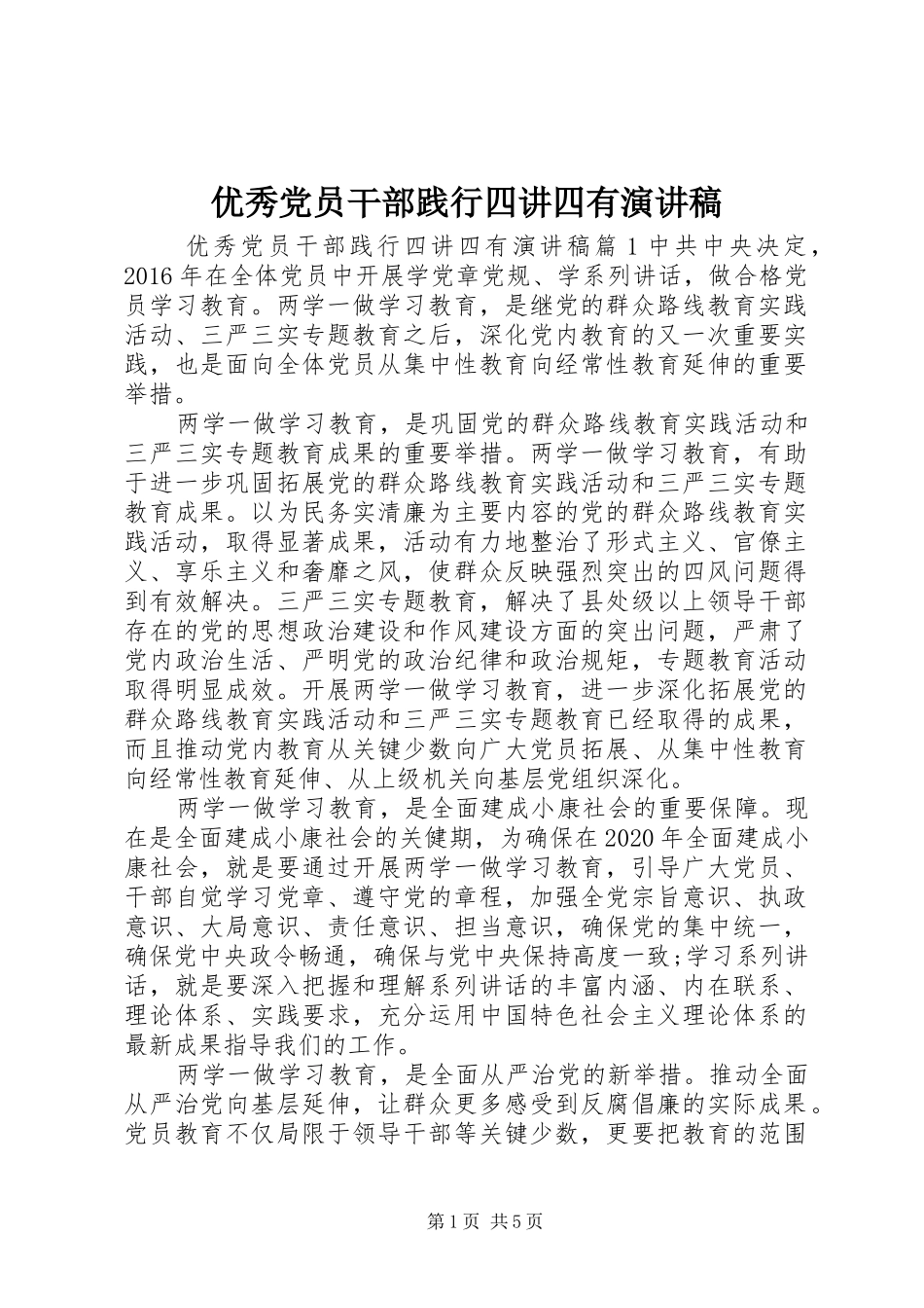 优秀党员干部践行四讲四有演讲稿_第1页