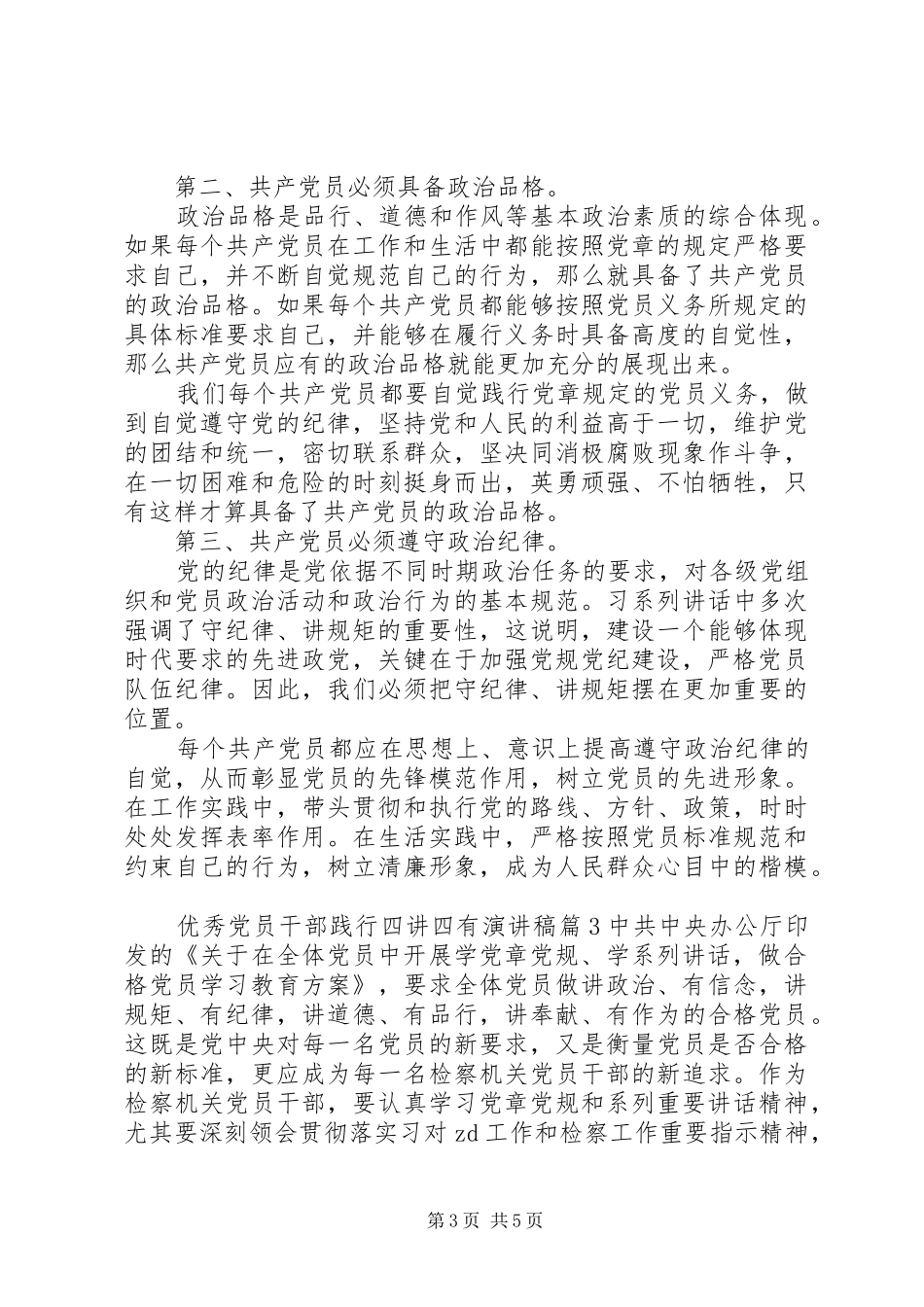 优秀党员干部践行四讲四有演讲稿_第3页