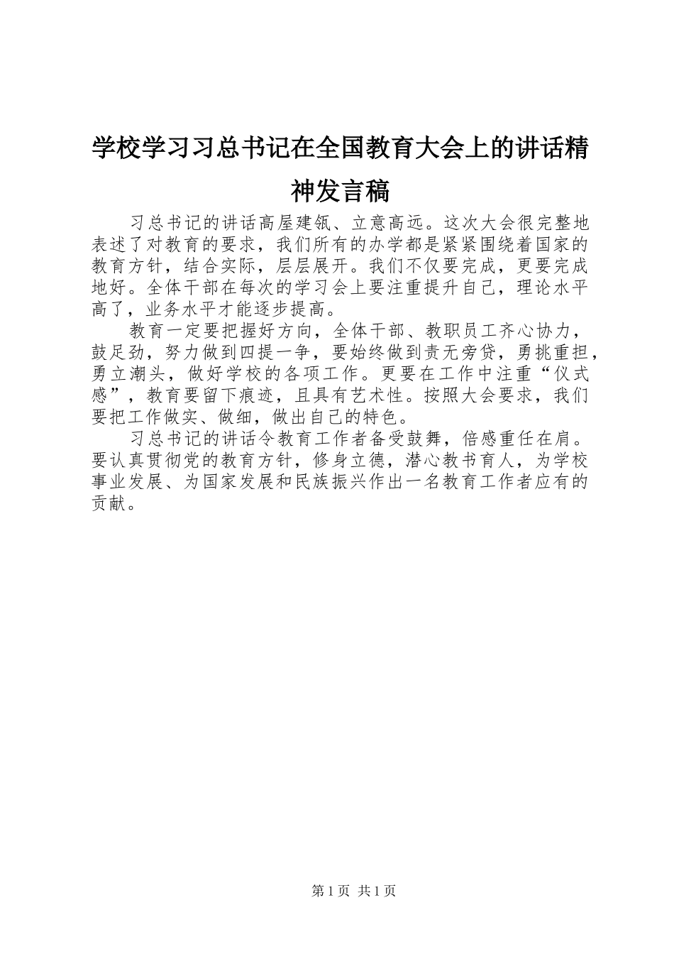 学校学习习总书记在全国教育大会上的讲话精神发言稿_第1页