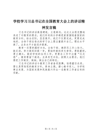 学校学习习总书记在全国教育大会上的讲话精神发言稿