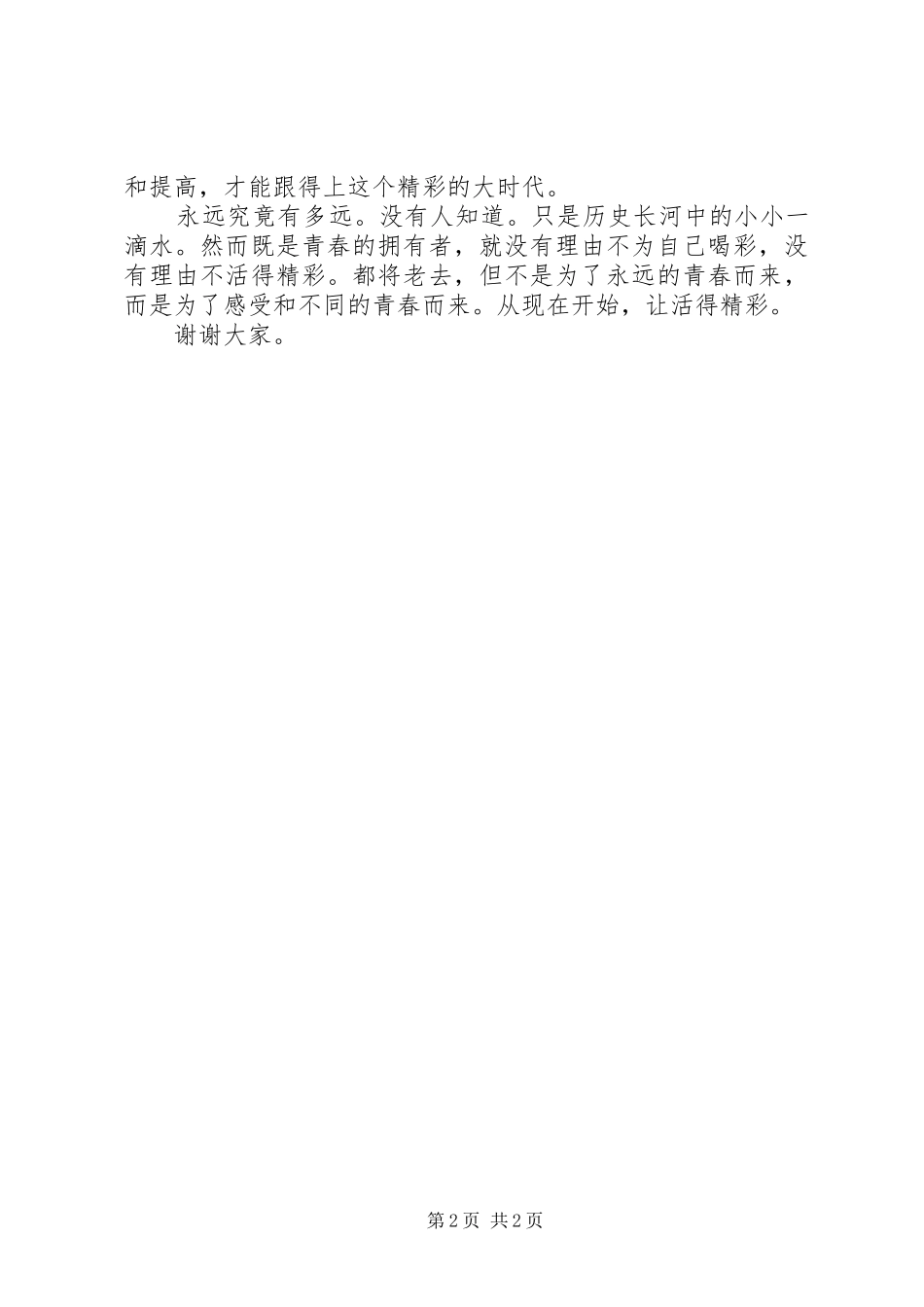 精彩与青春有约演讲稿_第2页