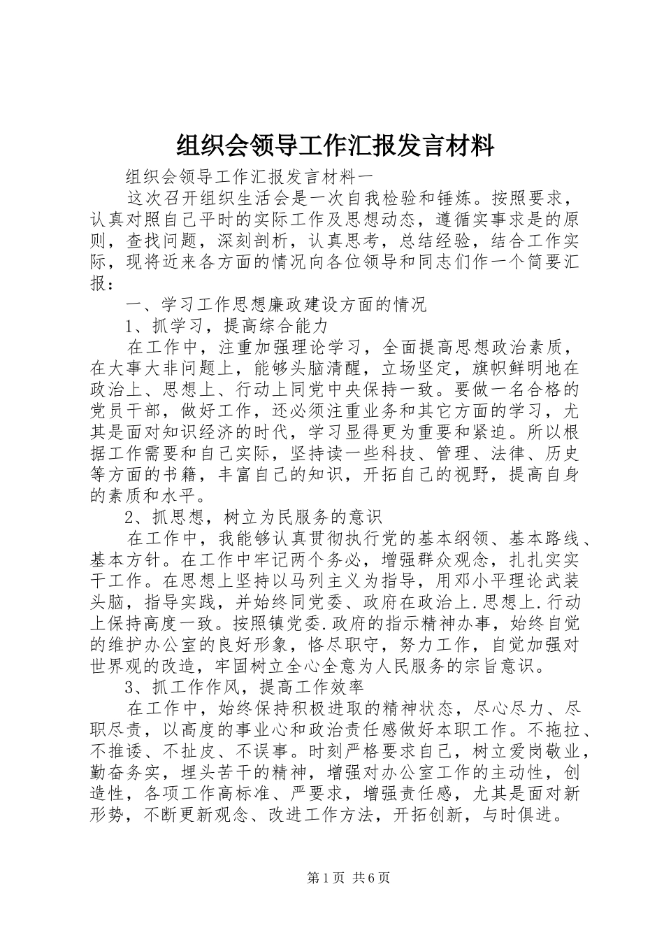 组织会领导工作汇报发言材料_第1页