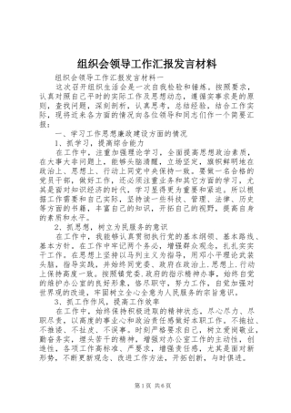 组织会领导工作汇报发言材料