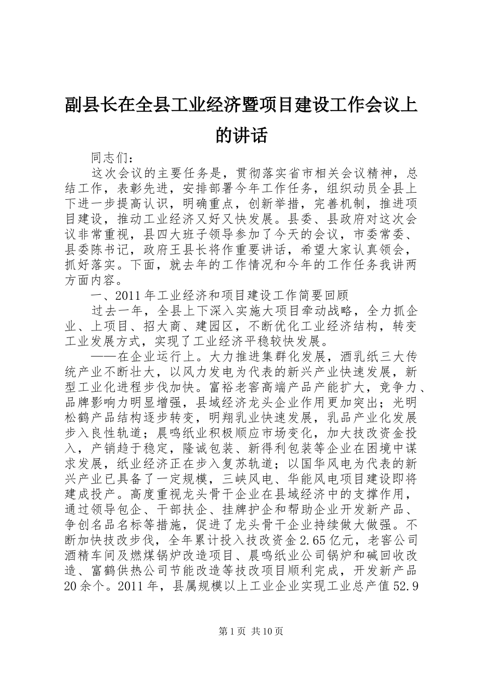 副县长在全县工业经济暨项目建设工作会议上的讲话_第1页