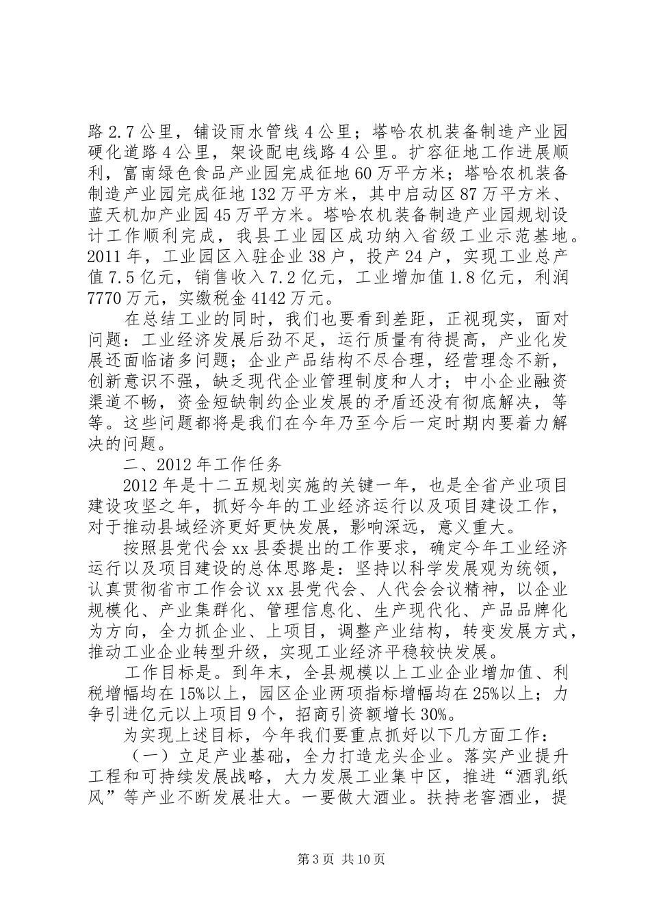 副县长在全县工业经济暨项目建设工作会议上的讲话_第3页