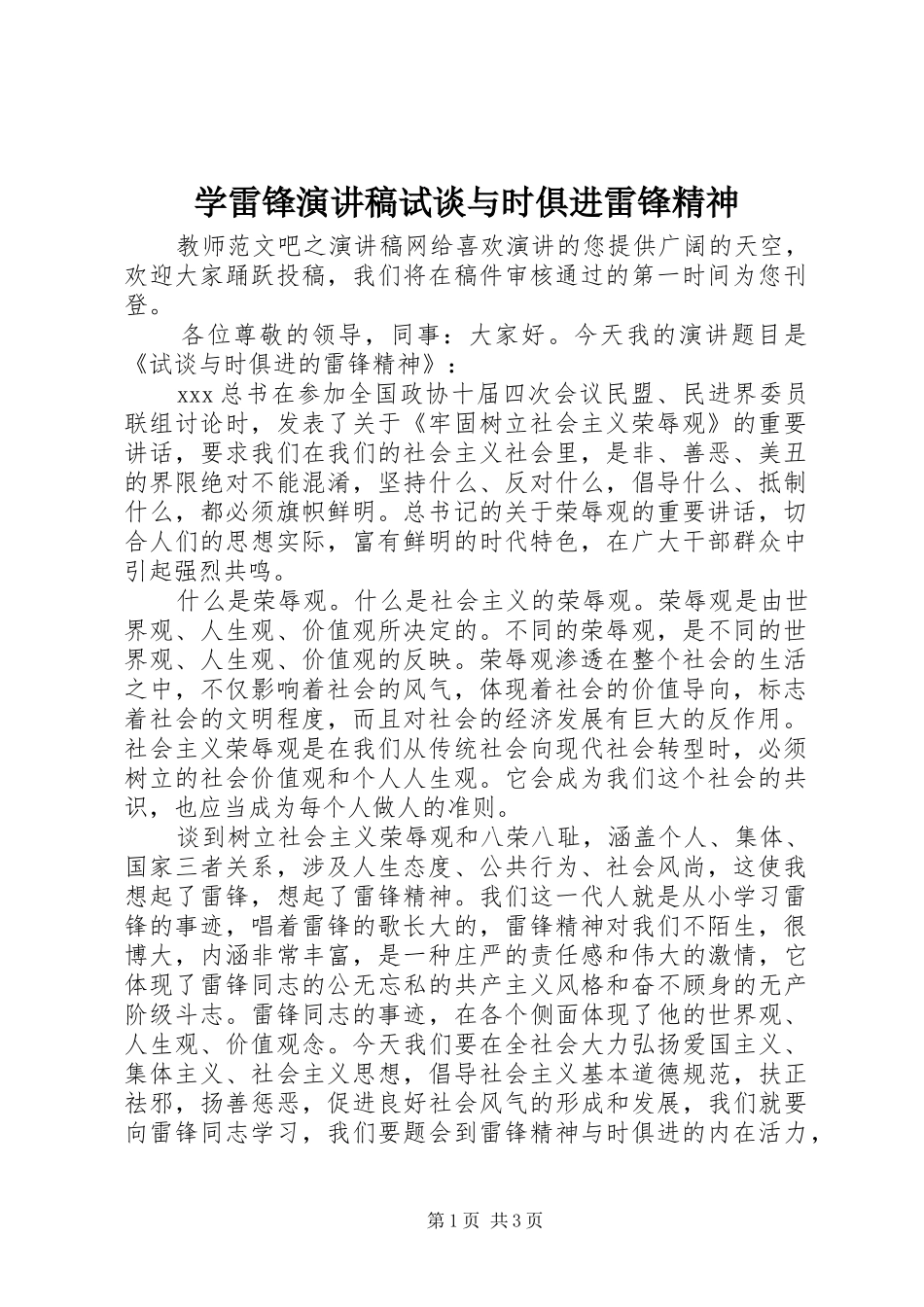 学雷锋演讲稿试谈与时俱进雷锋精神_第1页