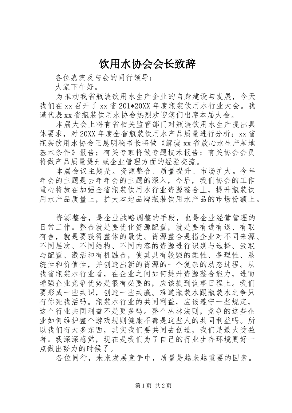 饮用水协会会长致辞_第1页