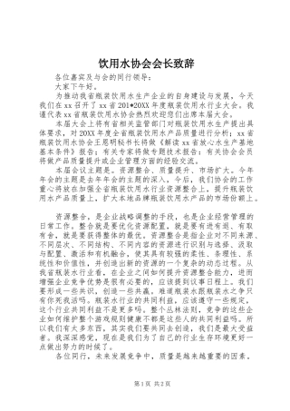 饮用水协会会长致辞