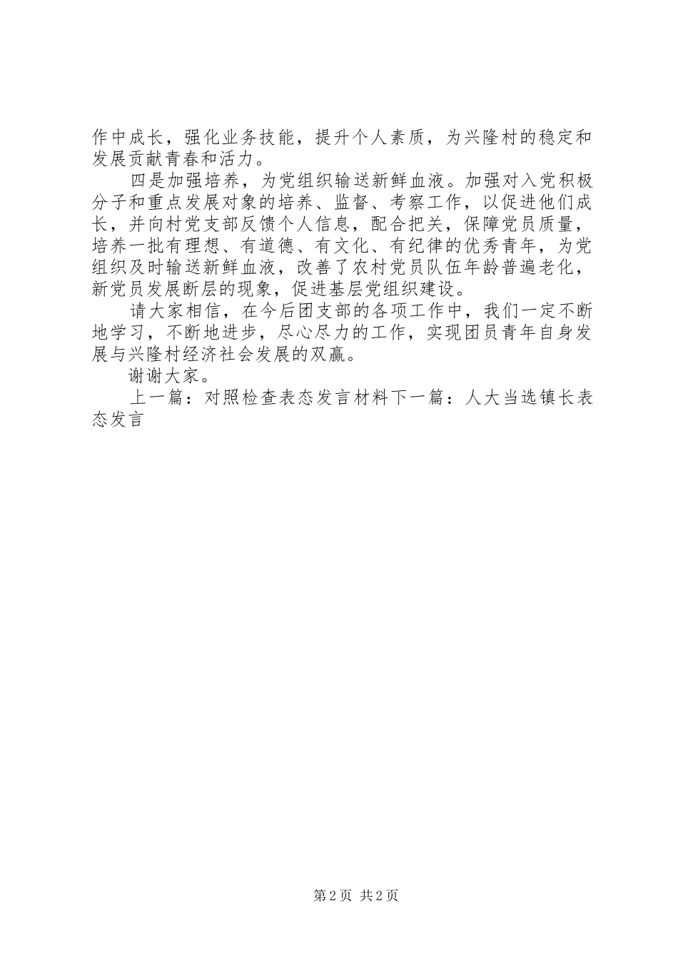 新任党支部书记表态发言稿_第2页