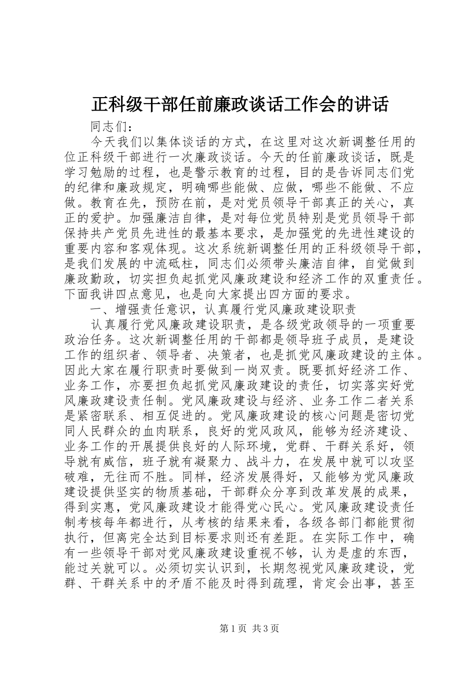 正科级干部任前廉政谈话工作会的讲话_第1页