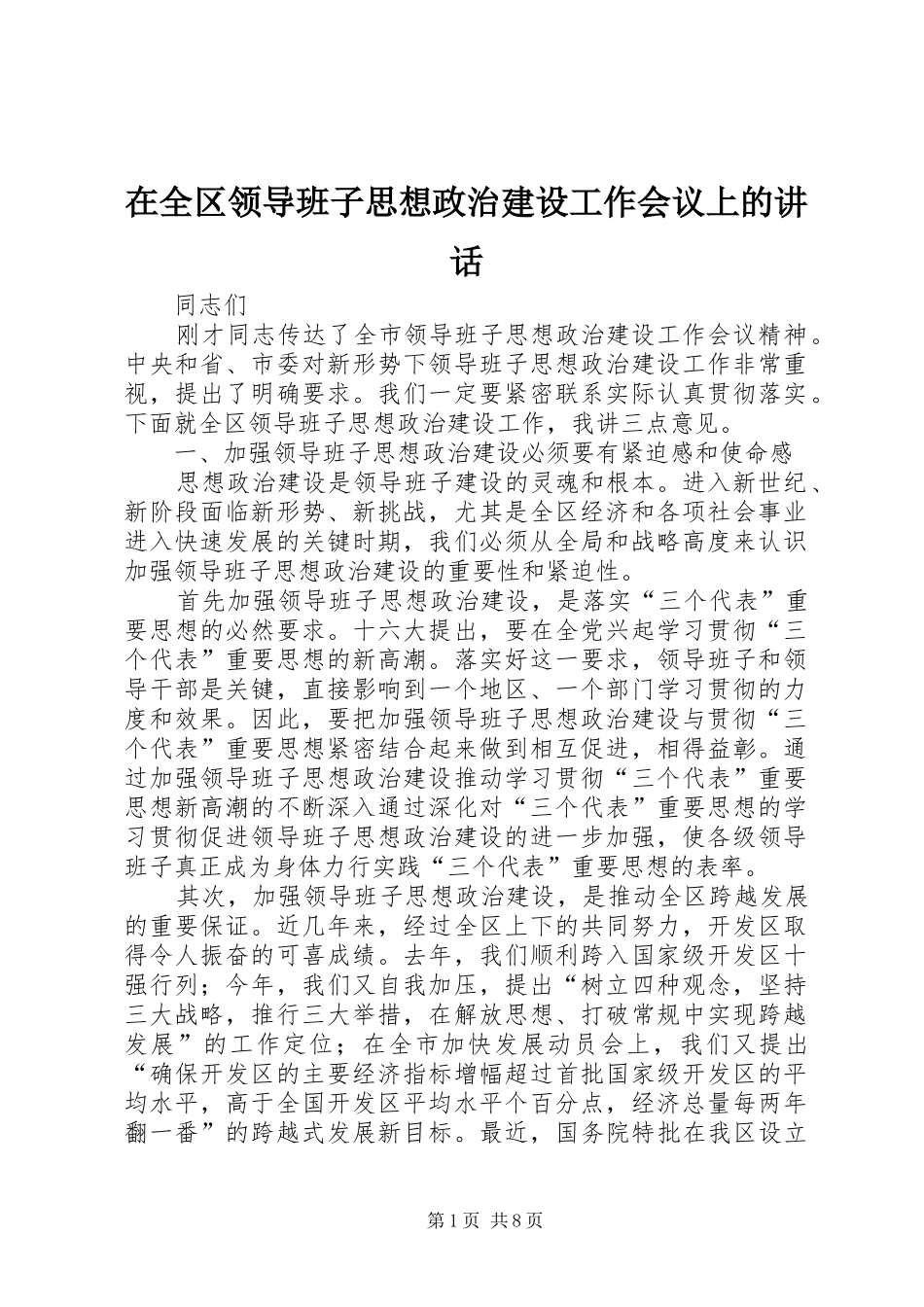 在全区领导班子思想政治建设工作会议上的讲话_第1页