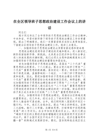 在全区领导班子思想政治建设工作会议上的讲话