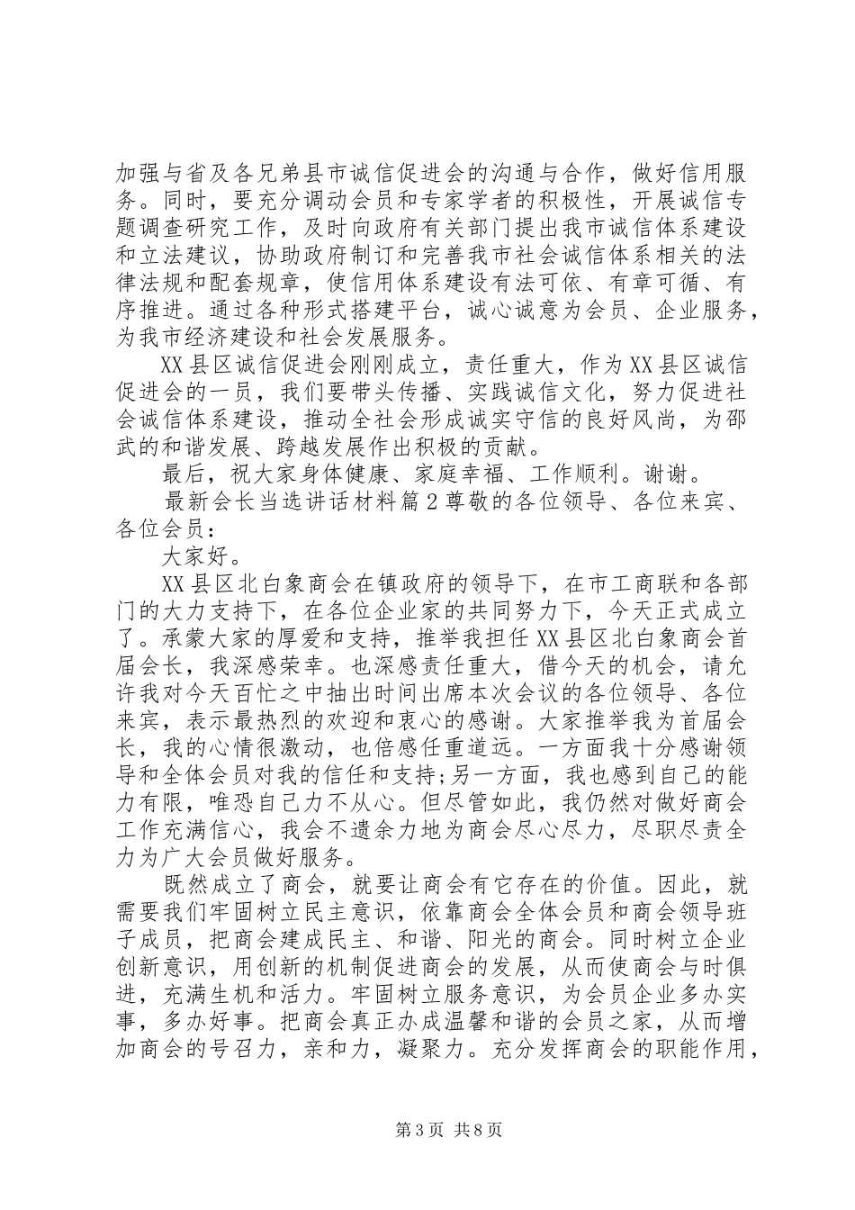 最新会长当选讲话材料_第3页