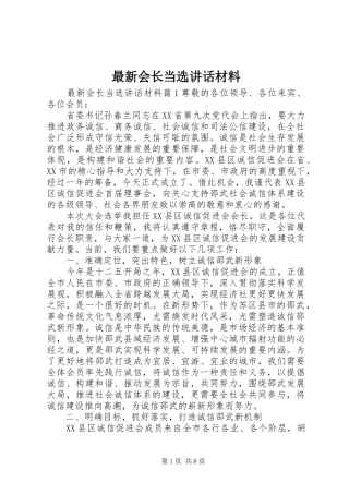 最新会长当选讲话材料