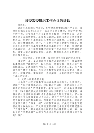 县委常委组织工作会议的讲话