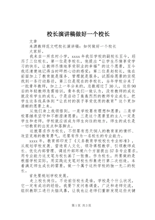 校长演讲稿做好一个校长