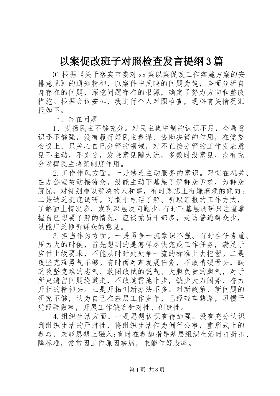 以案促改班子对照检查发言提纲3篇_第1页