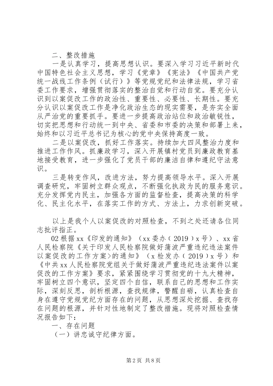 以案促改班子对照检查发言提纲3篇_第2页