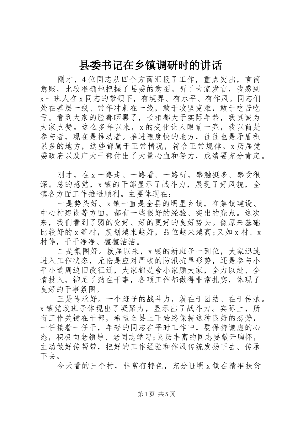 县委书记在乡镇调研时的讲话_第1页