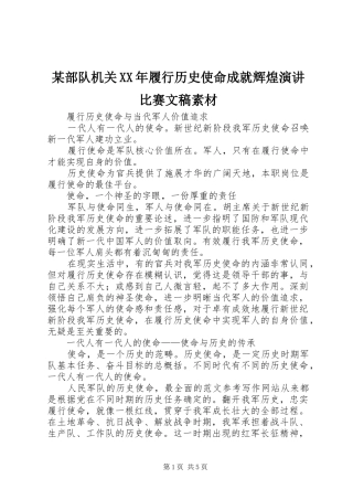 某部队机关XX年履行历史使命成就辉煌演讲比赛文稿素材